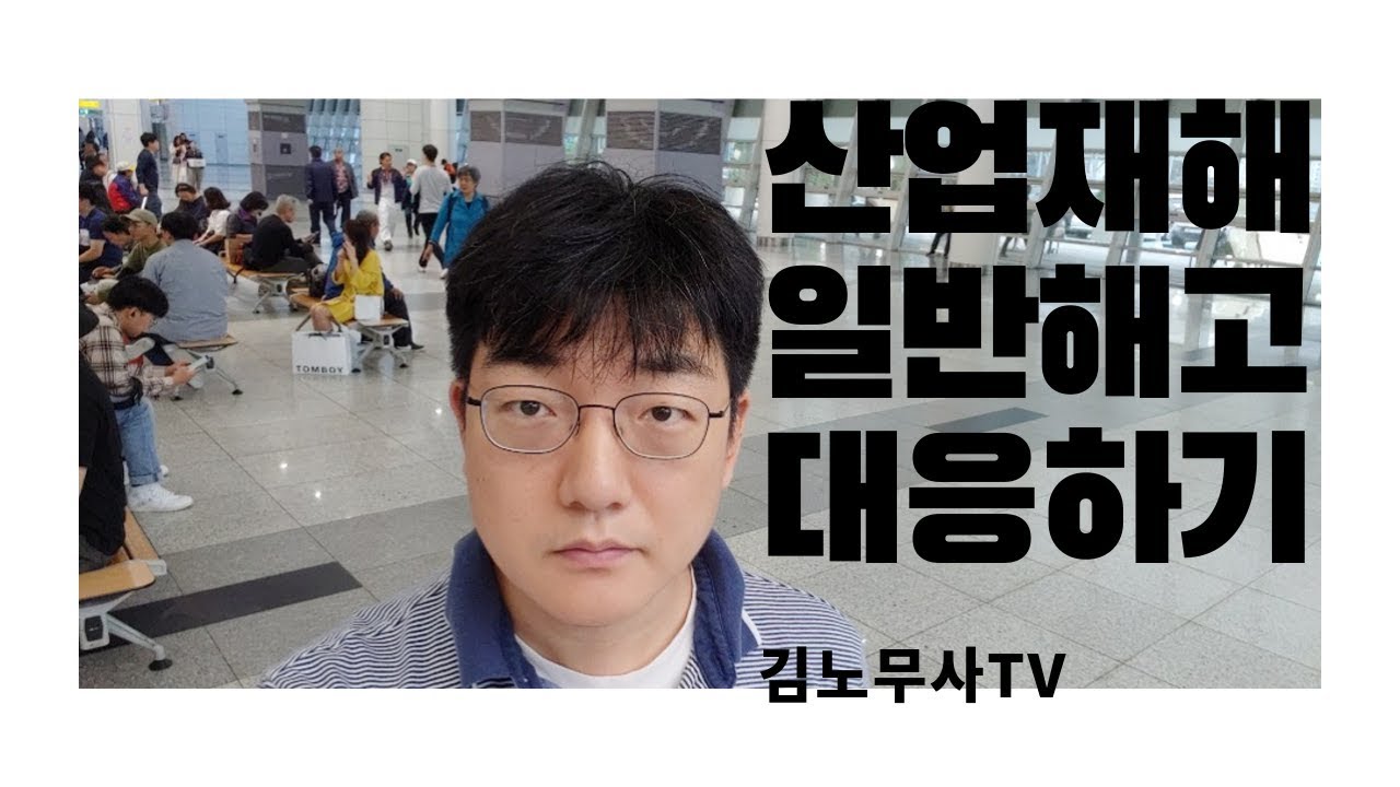 오랜 기간 아퍼 일할 수 없는 상태로 해고당할 수도 있어요. 산업재해 일반해고 개념 알아보고 고민해 보기 / 산재재해고