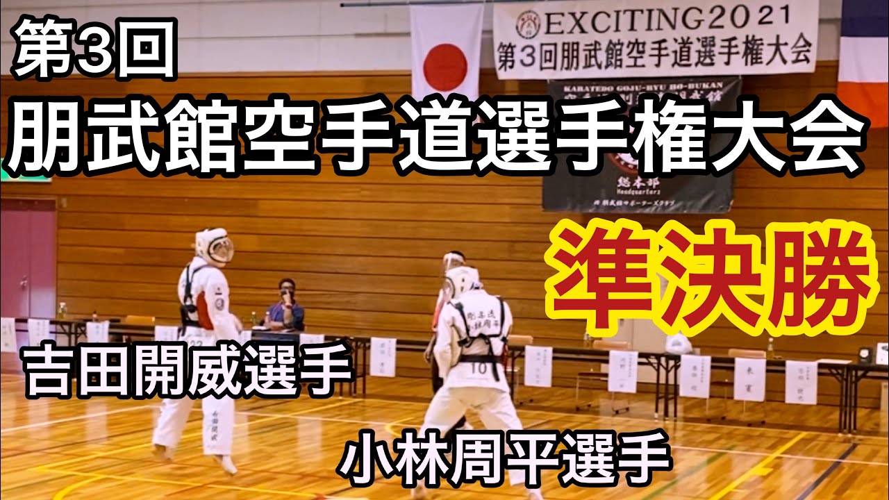 第3回朋武館空手道選手権大会 一般有段の部 準決勝 吉田開威選手vs小林周平選手