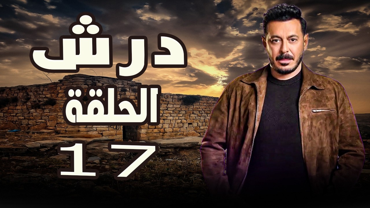 مسلسل درش الحلقة السابعة عشر للنجم مصطفى شعبان #درش#مصطفى_شعبان