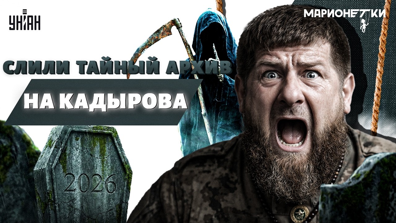 С Кадыровым ПРОЩАЮТСЯ! Песенка Рамзана спета: в Чечне учуяли СМЕРТЕЛЬНЫЙ ФИНАЛ / Марионетки