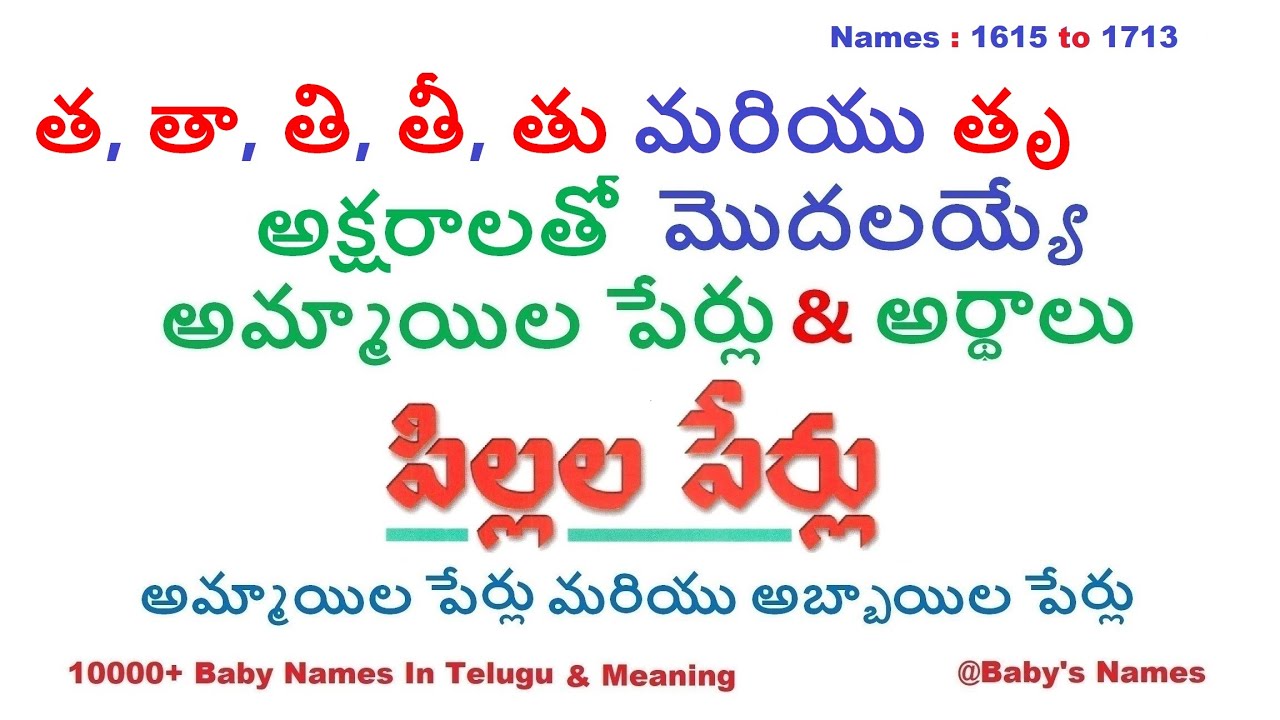 త, తా, తి, తీ, తు మరియు తృ  అక్షరాలతో మొదలయ్యే అమ్మాయిల పేర్లు వాటి అర్థాలు || 10000+ @BabysNames
