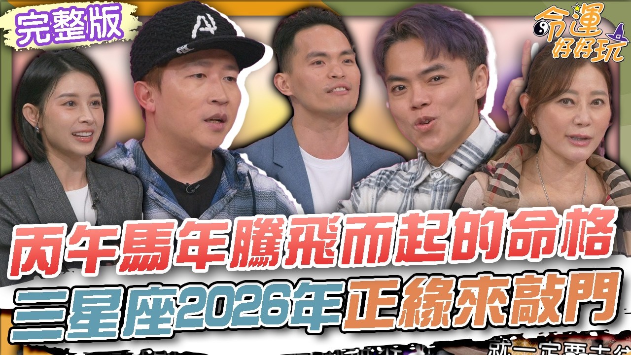 【命運好好玩】丙午馬年騰飛而起的命格！三星座2026年正緣來敲門！張立東自嘲月老體質！喜歡的女生馬上死會？海產打拼10年買房了！剛交屋就被闖空門？2026.4.15 (張立東、海產)