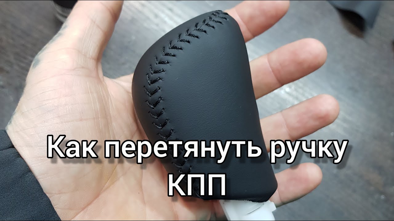 Как самому перетянуть ручку КПП?