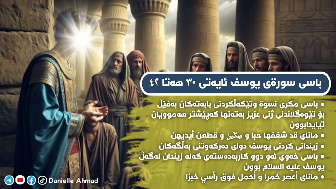 باسی سورةی یوسف ئایەتی ٣٠ هەتا ٤٢
