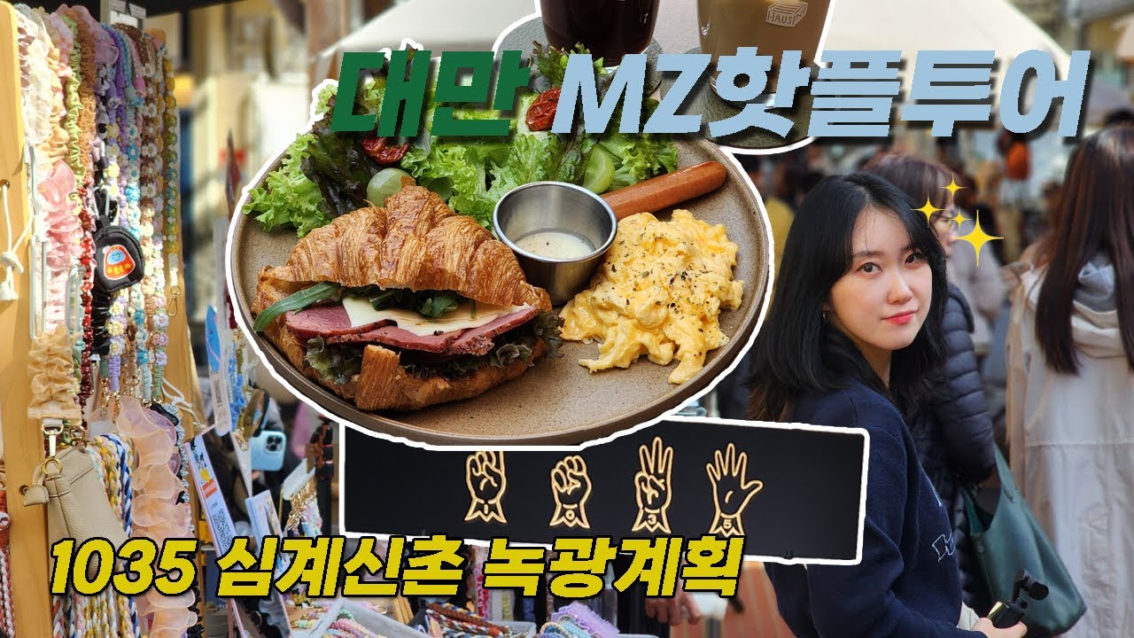 03 대만MZ핫플투어 : 타이중 심계신촌 브런치1035 녹광계획 타이완국립현대미술관 본책도서관 부부 여행