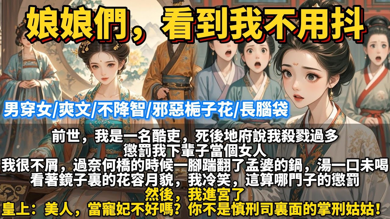 （修正版）完結懸疑大女主（男主）爽文：娘娘們，看到我不用抖。前世，我是一名酷吏，死後地府說我殺戮過多，懲罰我下輩子當個女人。 我很不屑，過奈何橋的時候一腳踹翻了孟婆的鍋，湯一口未喝。 然後，我進宮了。