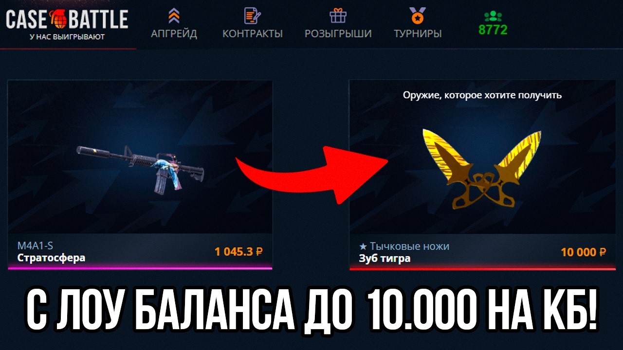 С ЛОУ БАЛАНСА ДО 10.000 НА CASE-BATTLE! ПЛЮСОВОЙ АККАУНТ ЗАСТАВЛЯЕТ ПОВЕРИТЬ В НЕВОЗМОЖНОЕ...