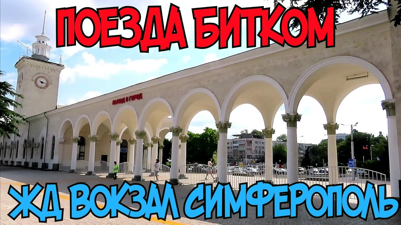 Крым.Ж/Д вокзал СИМФЕРОПОЛЬ.Откуда уходят поезда и электрички!Вокзал после РЕМОНТА изнутри