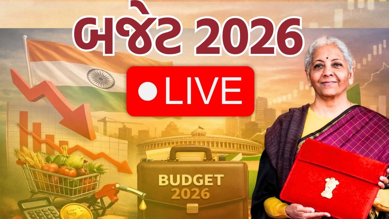 Union Budget 2026 Live | નાણા મંત્રી Nirmala Sitharamanએ બજેટ રજૂ કર્યુ!