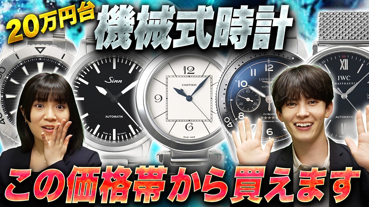 初心者さんにもおすすめな機械式時計15選！20万円台から始める大人の時計選び