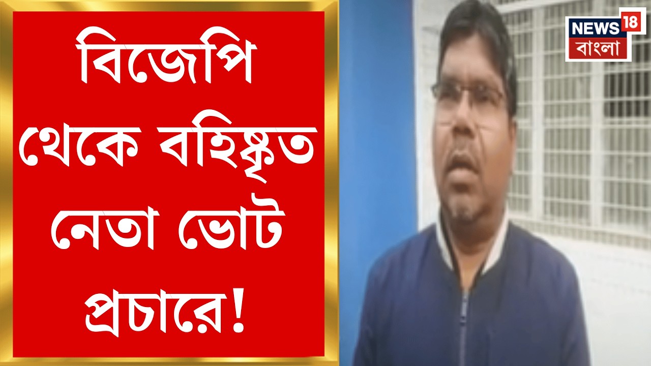 Malda News | বহিষ্কৃত বিজেপি নেতার নামে দেওয়াল লিখন, মালদাজুড়ে শোরগোল | Bangla News