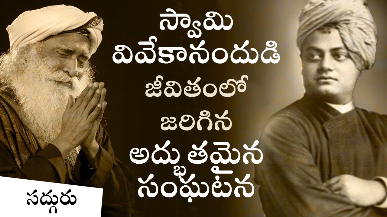 స్వామి వివేకానందుడికి శారదాదేవి పెట్టిన పరీక్ష ఏమిటి? | Sadhguru Telugu