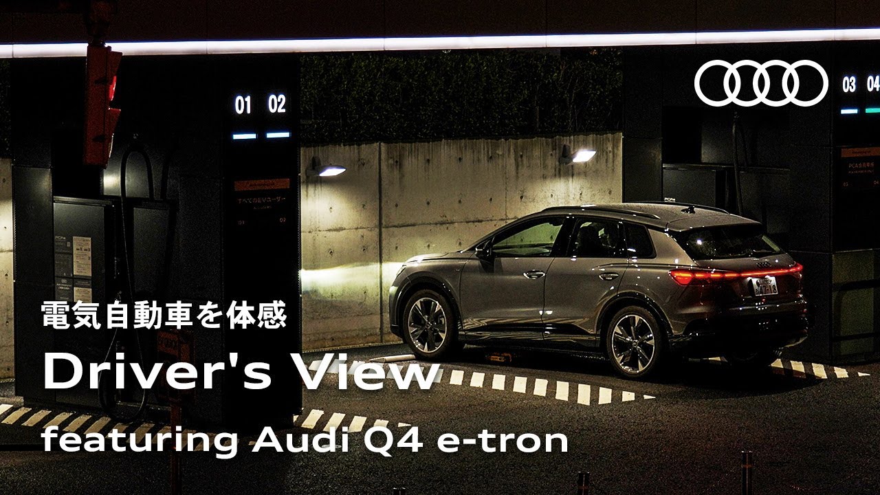 【電気自動車を体感】Driver's View featuring Audi Q4 e-tron [Audi Volkswagen Retail Japan]
