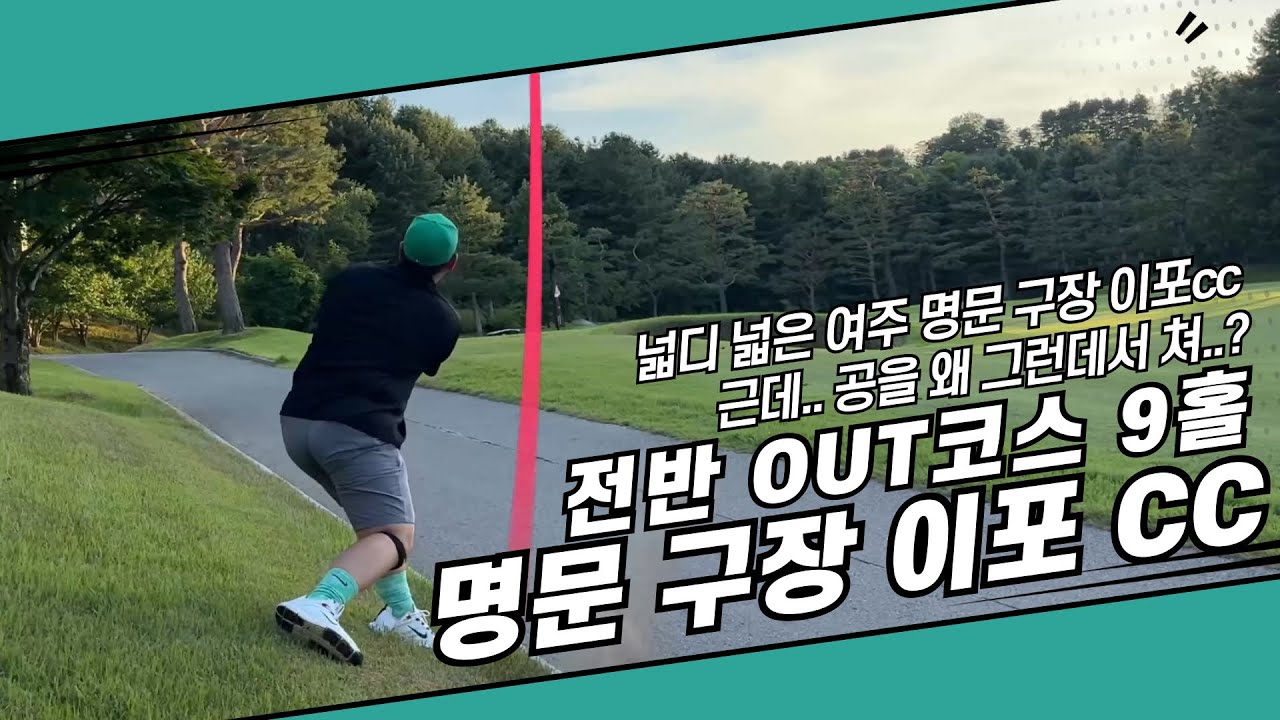 여주 명문 구장 이포CC 야간 라운드 ㅣ 골프에서 가장 중요한 것, 바로 플레이 매너