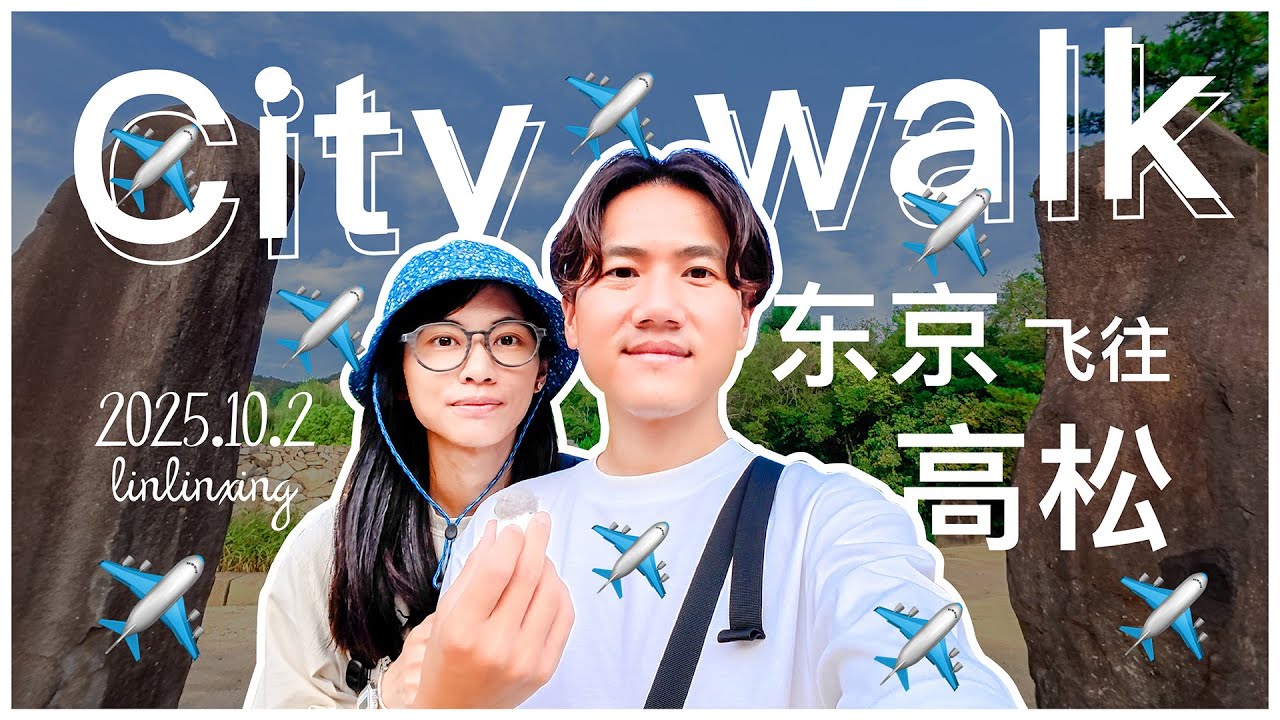 vlog 旅行碎碎念✈️｜东京飞往高松｜名建筑与美术馆探访｜丹下健三｜野口勇