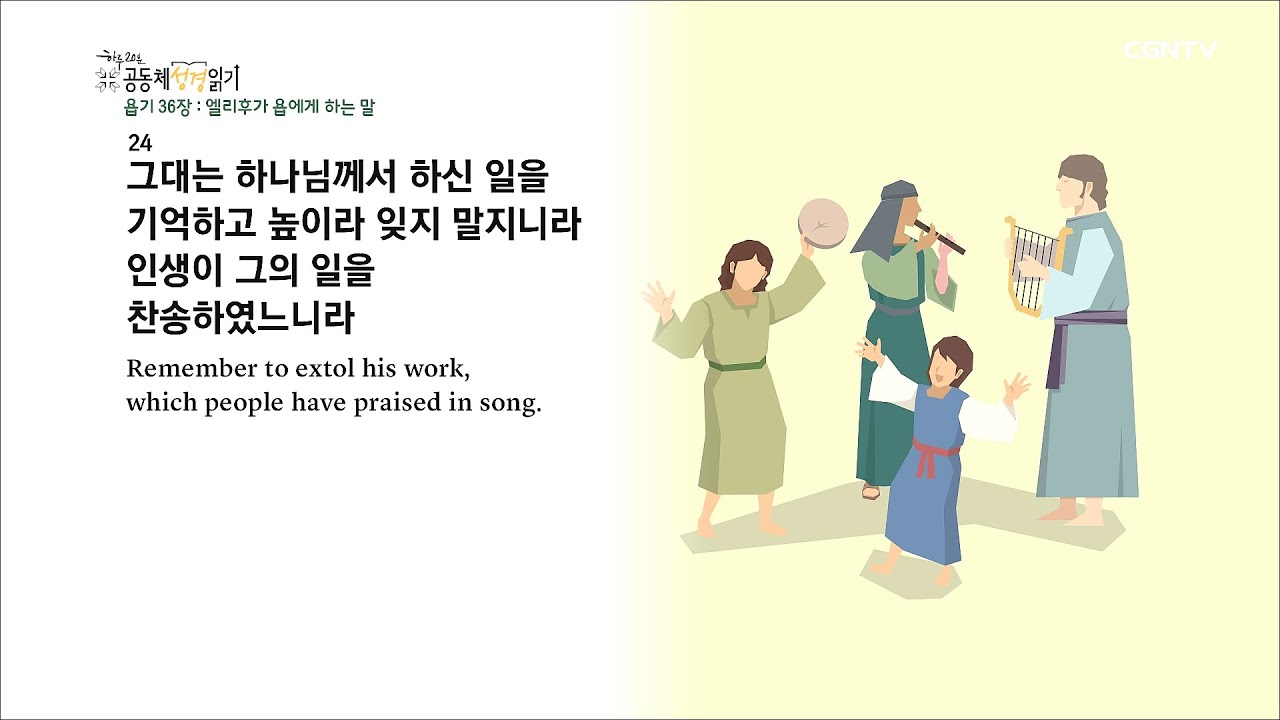 [하루 20분 공동체성경읽기] 6/16 욥기 35-38장