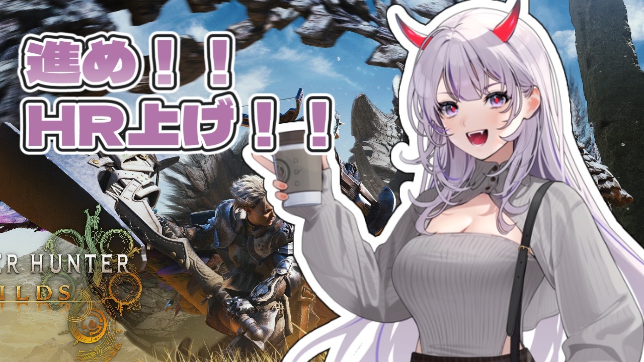 【モンスターハンターワイルズ】どんどん進め～～!! ストーリーなう!!【六吼弦みあか ＃バ美肉 #VTuber】
