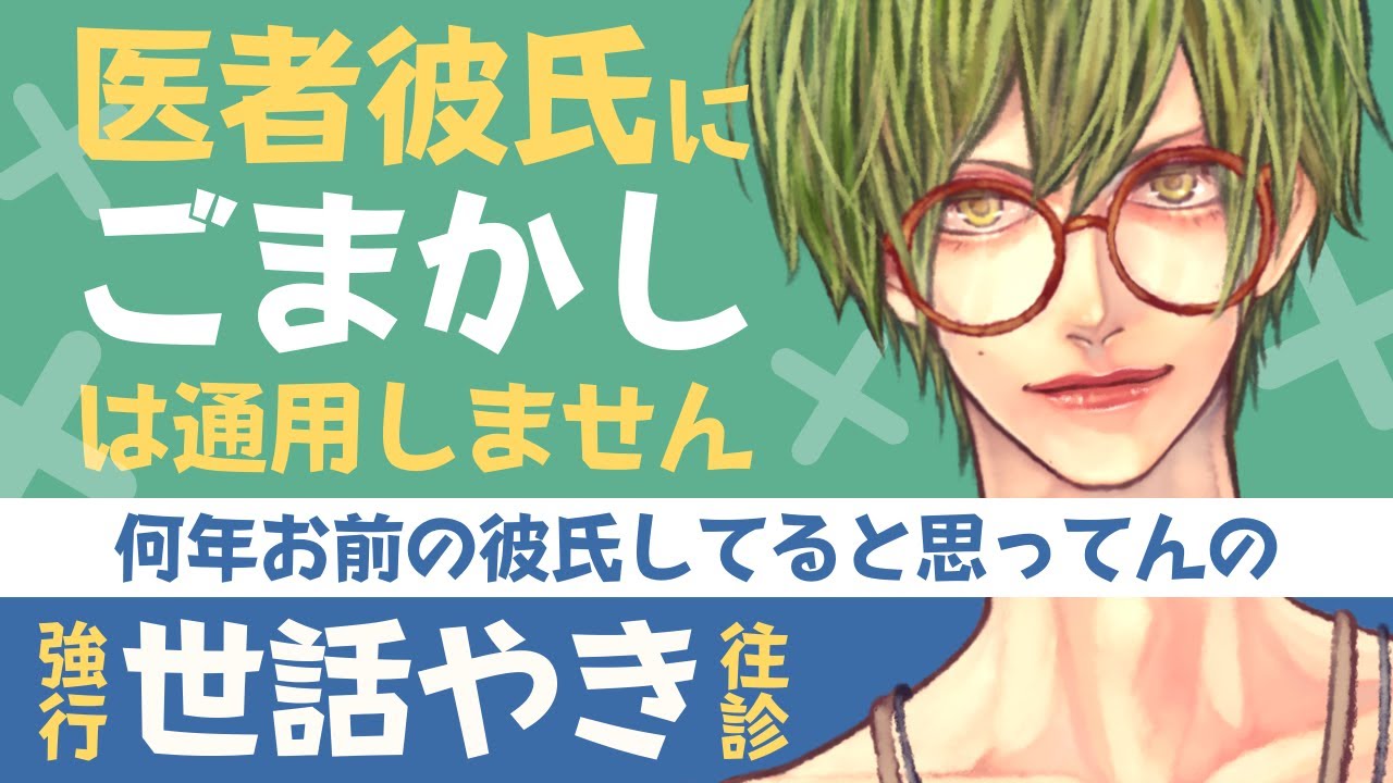 【医者彼氏】#10 医者彼氏に誤魔化しは通用しません。 ～医者彼氏～【看病／女性向けシチュエーションボイス】CVこんおぐれ