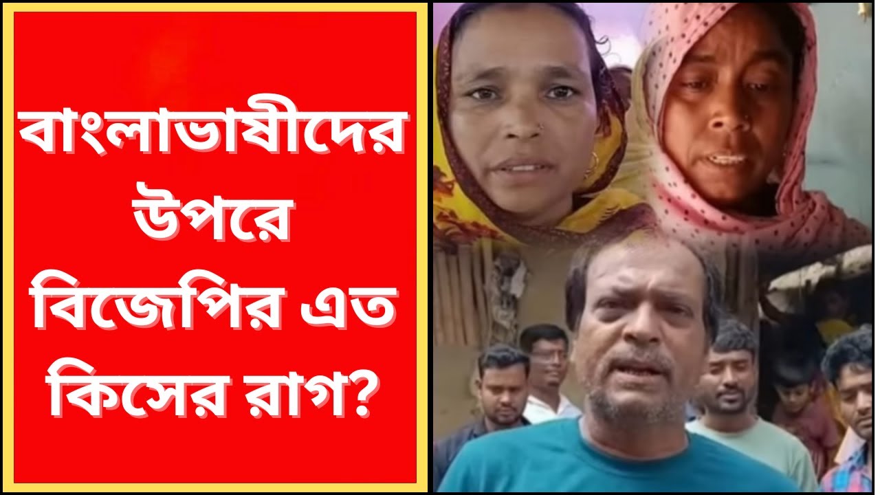 Bangla Language:  বাংলাভাষীদের উপরে বিজেপির এত কিসের রাগ? What News Bangla |