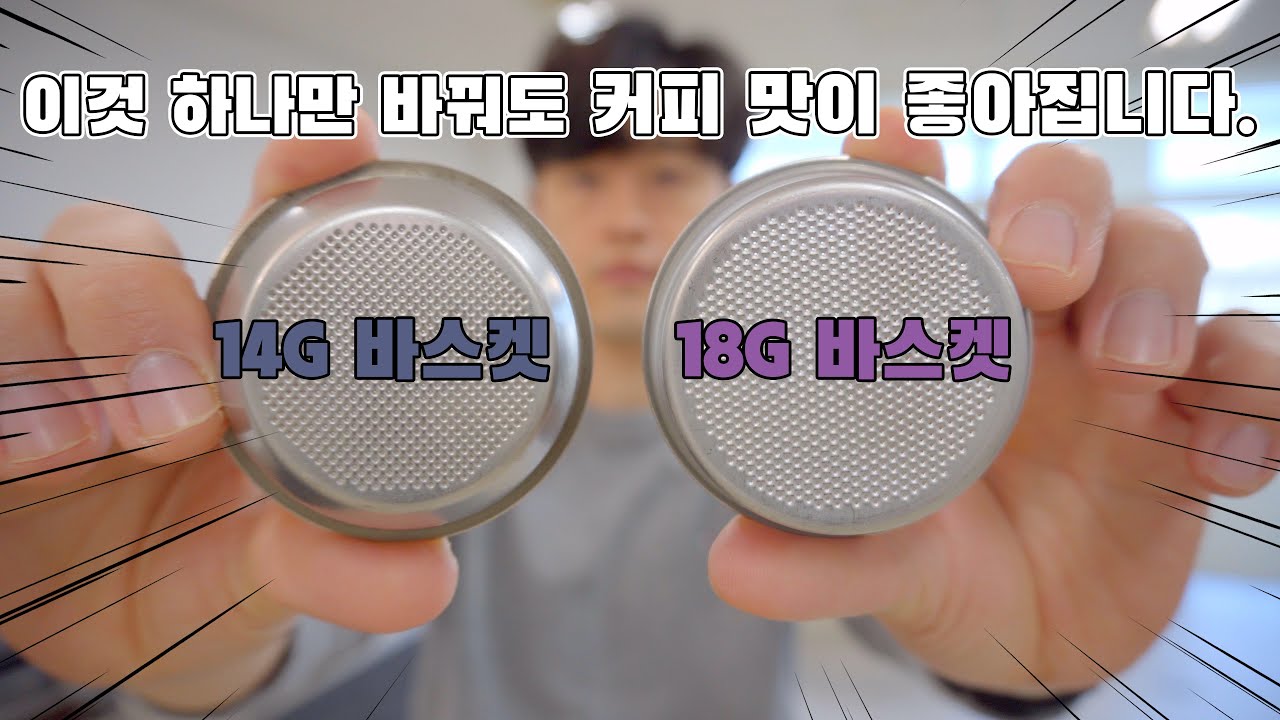 카페 86.4%가 에스프레소를 추출 할 때 이것을 놓치고 있습니다. (도징량 / 더블바스켓)