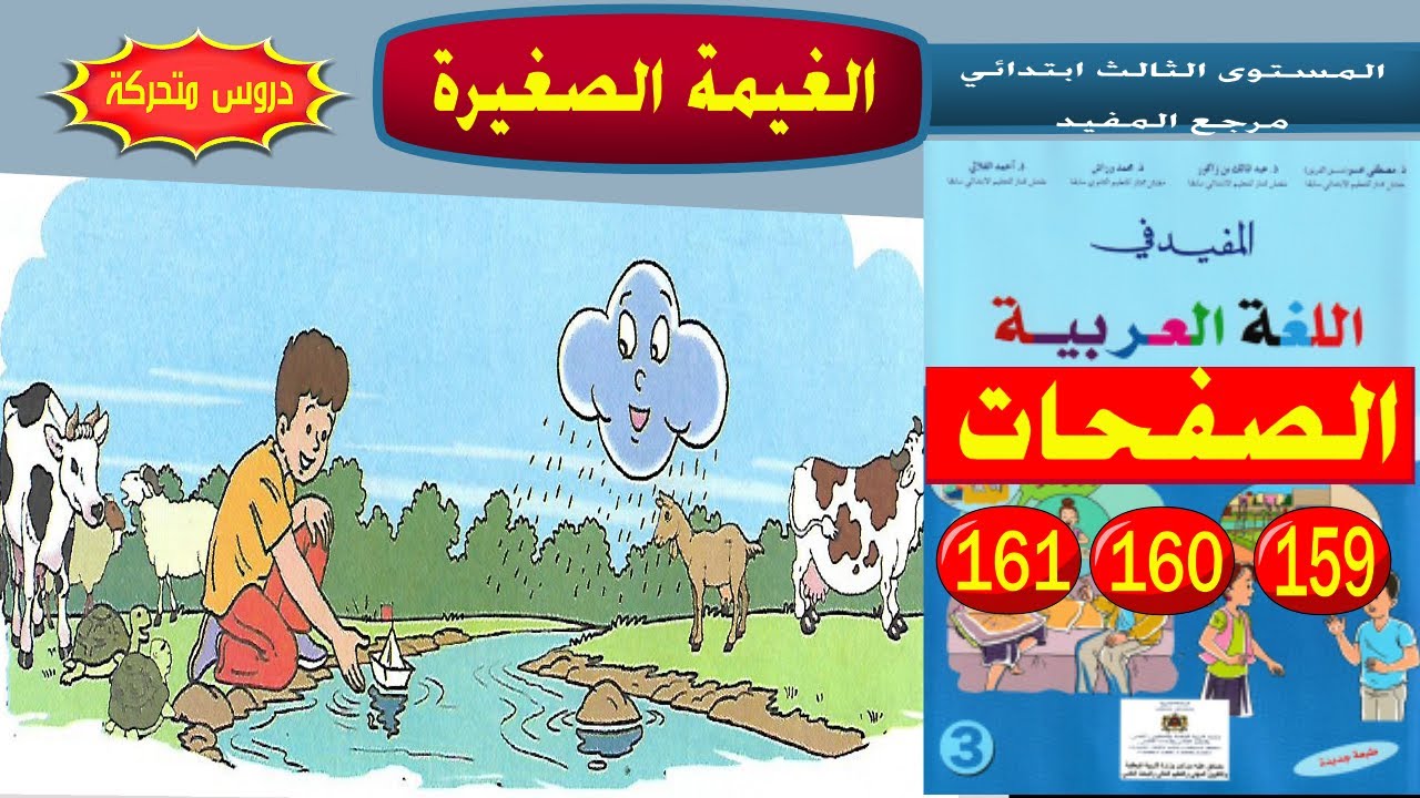 الغيمة الصغيرة الصفحات 160،159و161من كتاب المفيد في اللغة العربية للمستوى الثالث