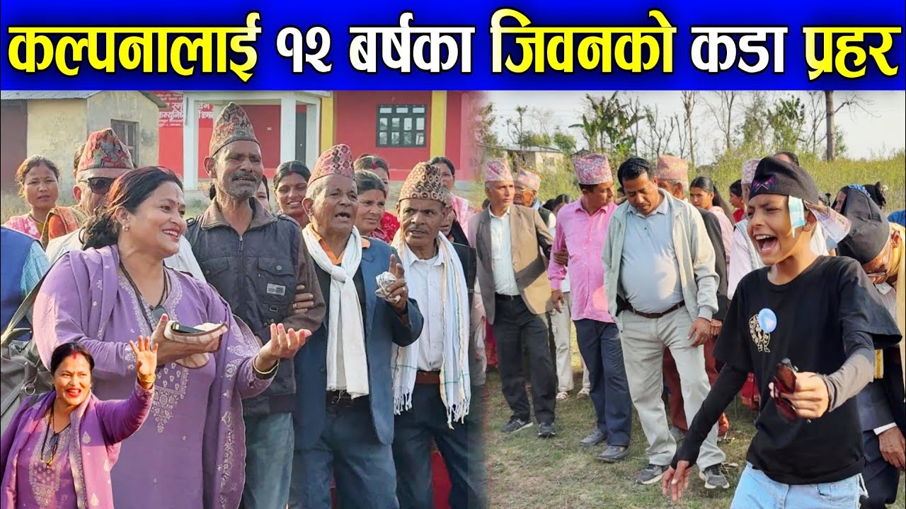 कल्पना खड्कालाई १२ बर्षका जिवन अधिकारीको कडा प्रहर/ देउडा खेल 2082/ New Deuda Song/ Nepali Deuda