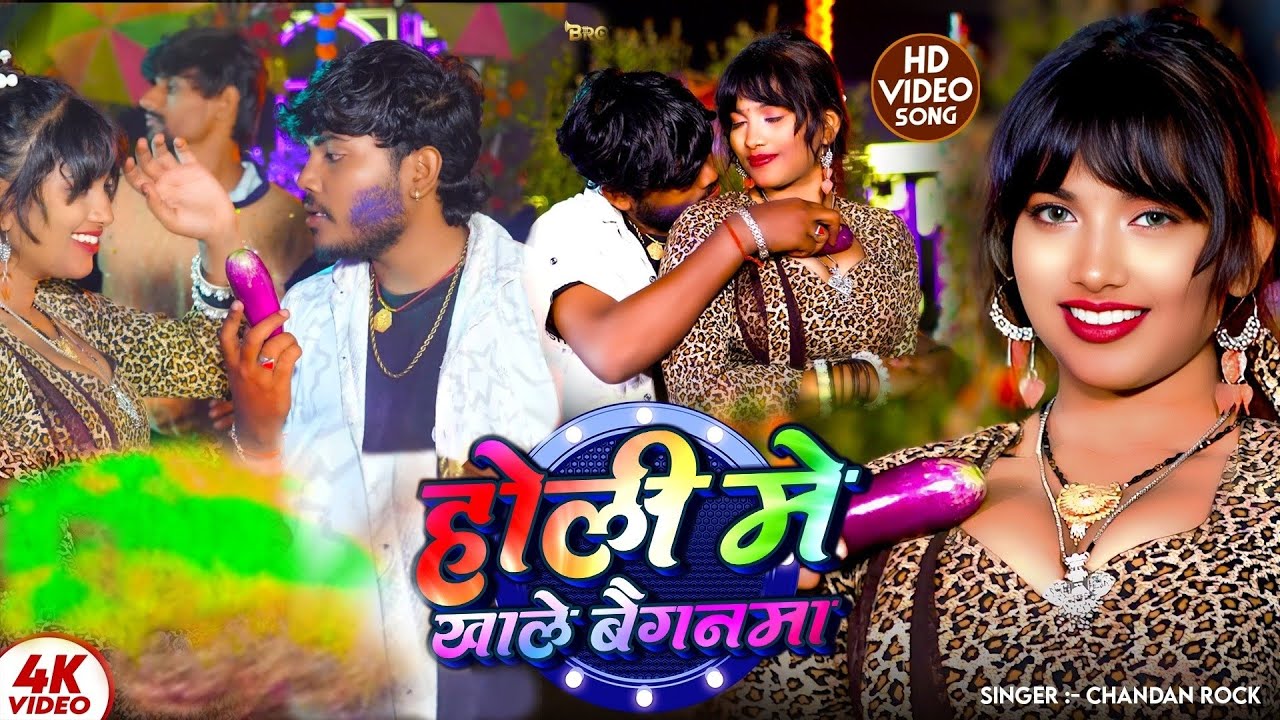 #Video | होली में खाले बैगनमा | #Chandan Rock का होली सोंग | Holi Me Khale Baiganma | #Holi Song