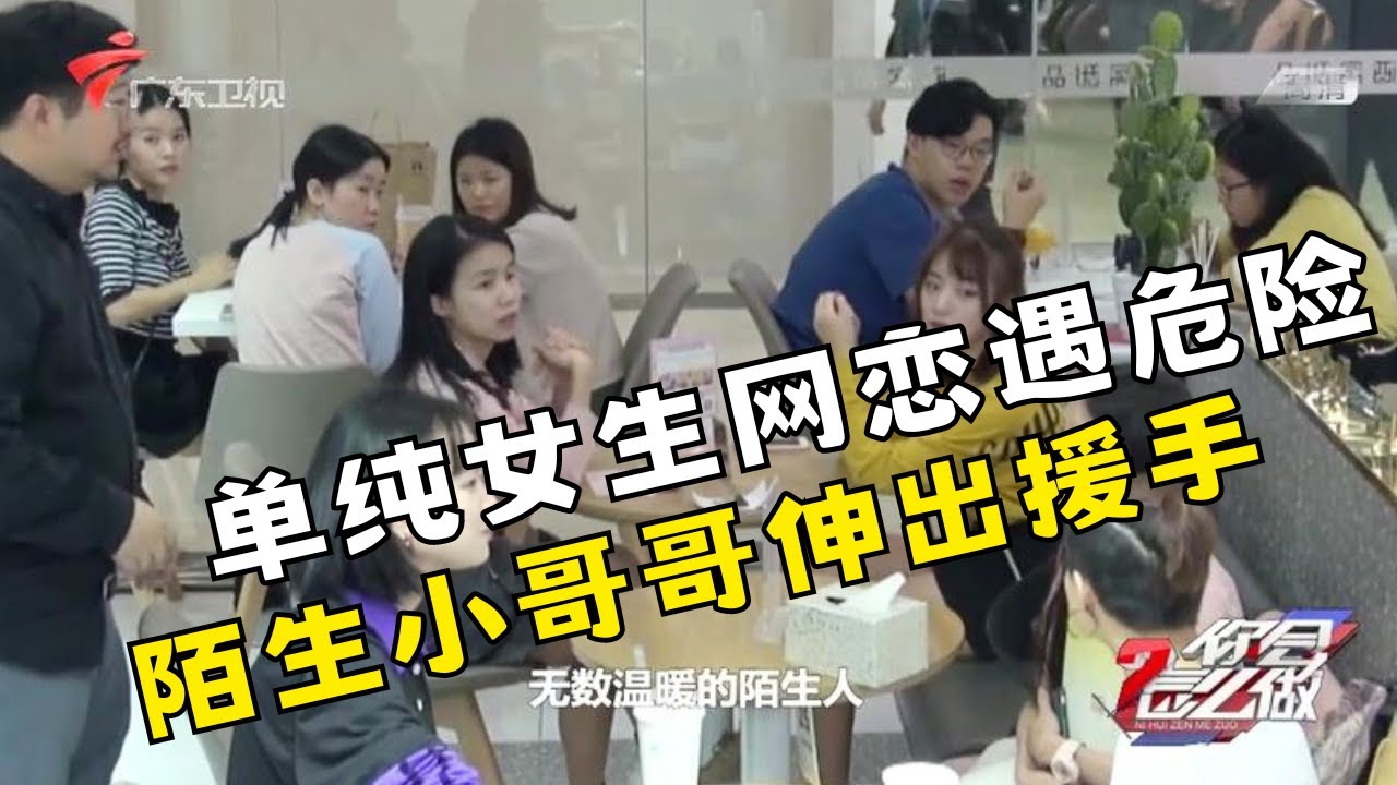 女大“网恋奔现”遇渣男,路人集体出动,简直暖哭了!【你会怎么做2019】#你会怎么做 #正能量 #观察 #暖心