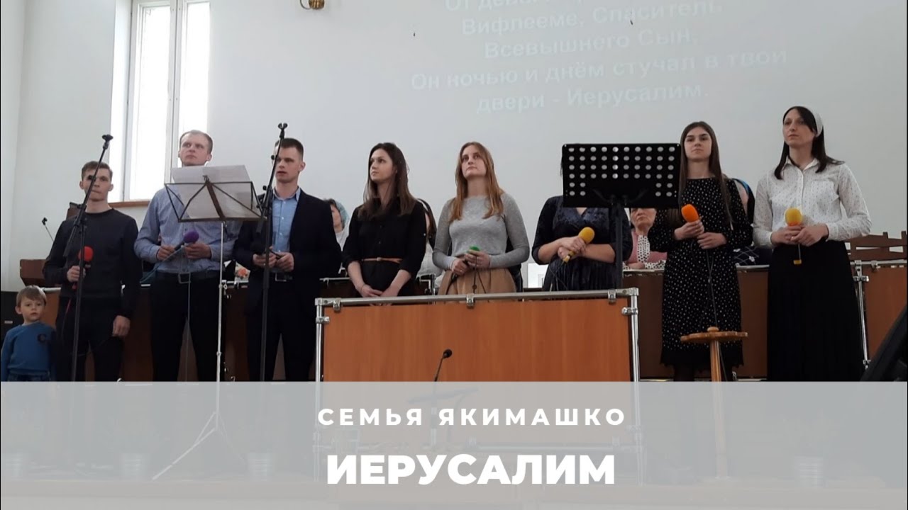 Семья Якимашко - Иерусалим | Христианская песня | Церковь 