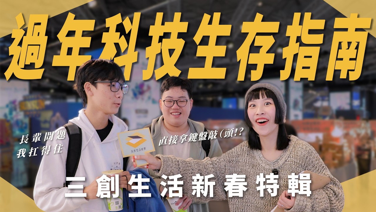 【未來進行式】三創生活新春特輯！過年期間必備的科技產品是什麼？手機？電動？按摩椅？｜三創