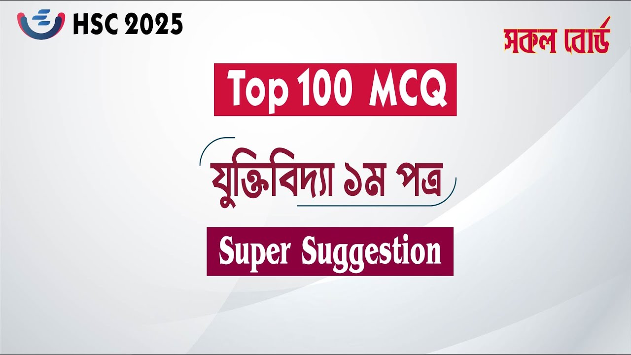 HSC 2025 Logic 1st Paper Top 100 MCQ Suggestion | ১০০% কমন যুক্তিবিদ্যা MCQ সাজেশন
