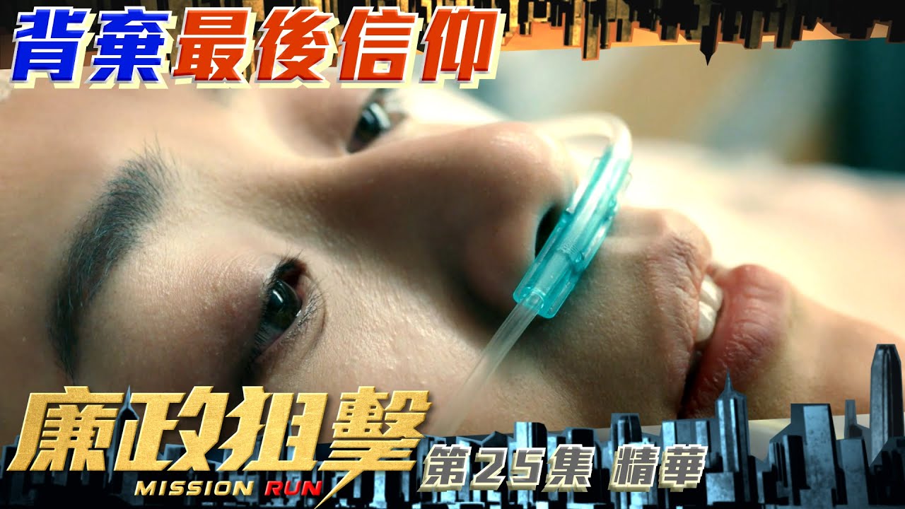 廉政狙擊 ｜第25集加長版劇集精華｜背棄最後信仰｜復仇｜黃宗澤｜王浩信｜吳卓羲｜胡定欣｜黃智雯｜TVB港劇精華