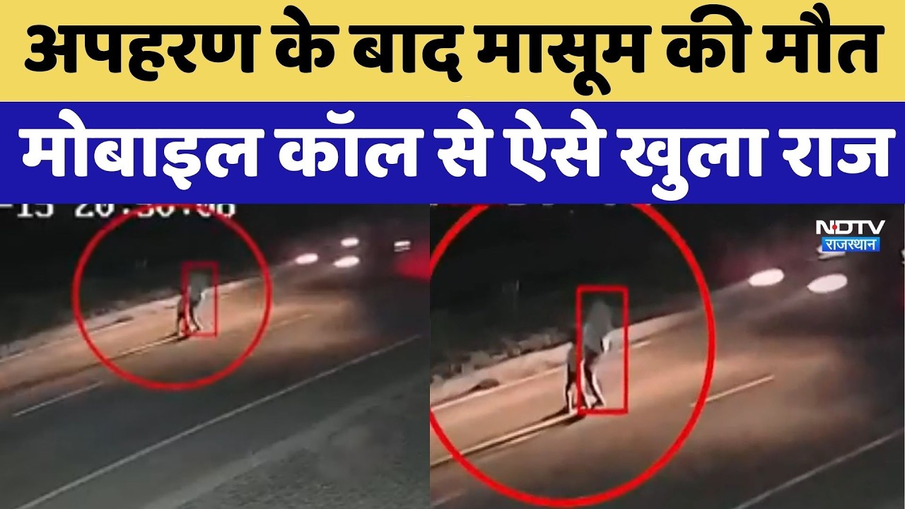 Kidnapping Mystery: अपहरण के बाद मासूम की मौत, Mobile Call से ऐसे खुला राज | Baran News
