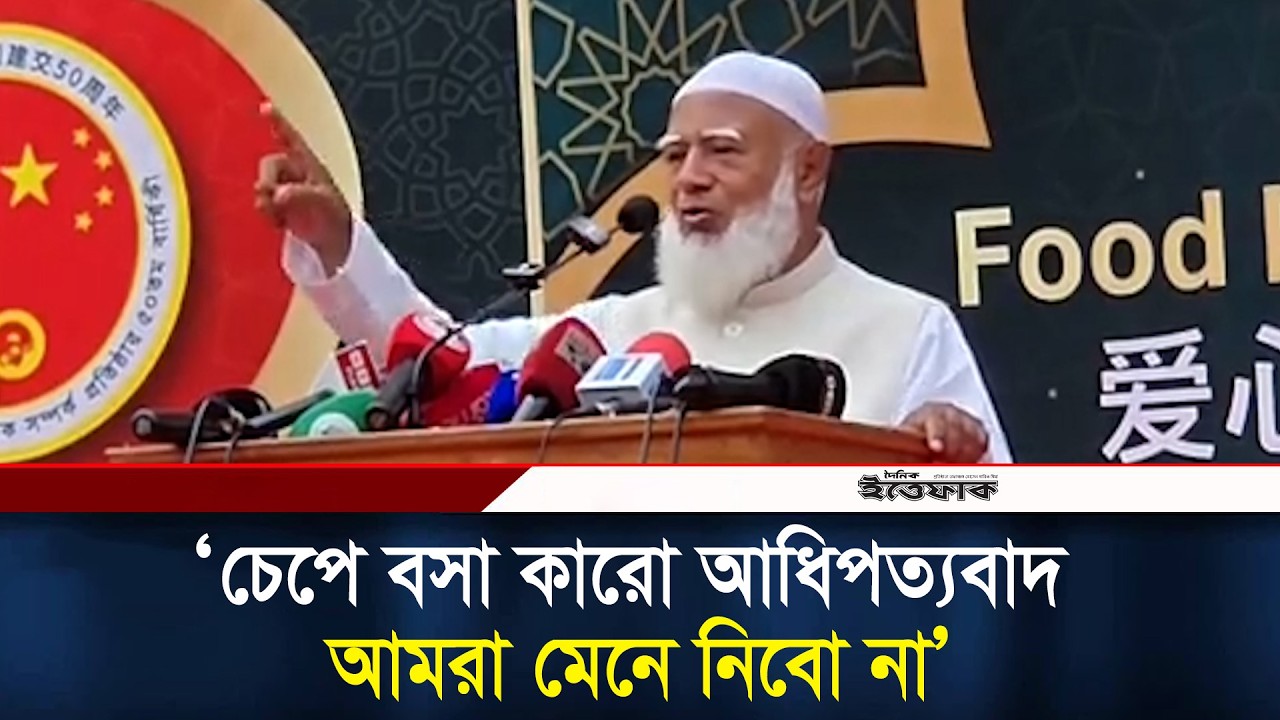 চেপে বসা কারো আধিপত্যবাদ আমরা মেনে নিবো না, হুঁশিয়ার বার্তা জামায়াত আমিরের l Jamaat Amir l Ittefaq