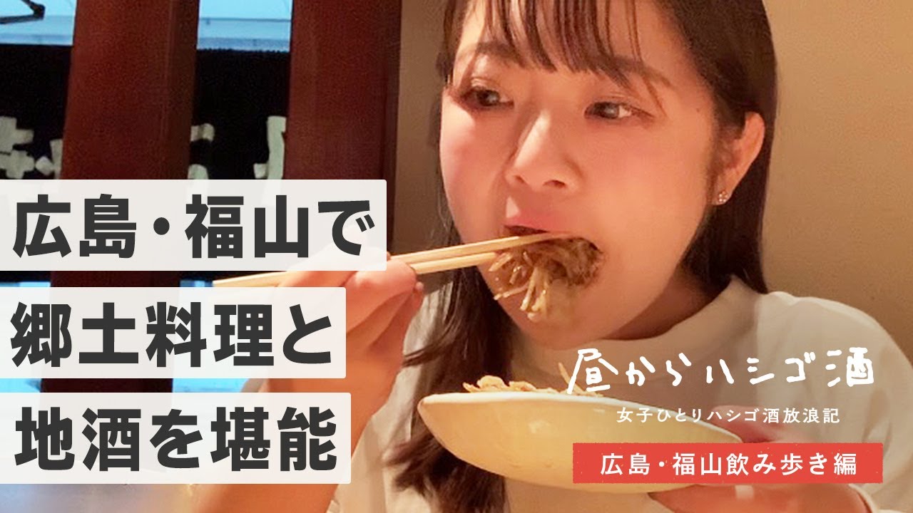【広島飲み歩き】福山市の居酒屋3軒で広島グルメとお酒を堪能してきた