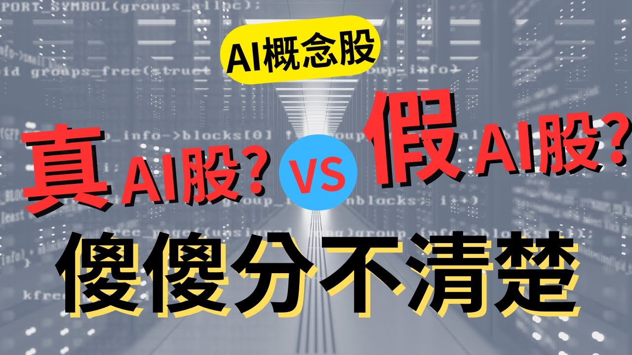 《真AI概念股? 假AI概念股?》你投資的是正確的嗎?