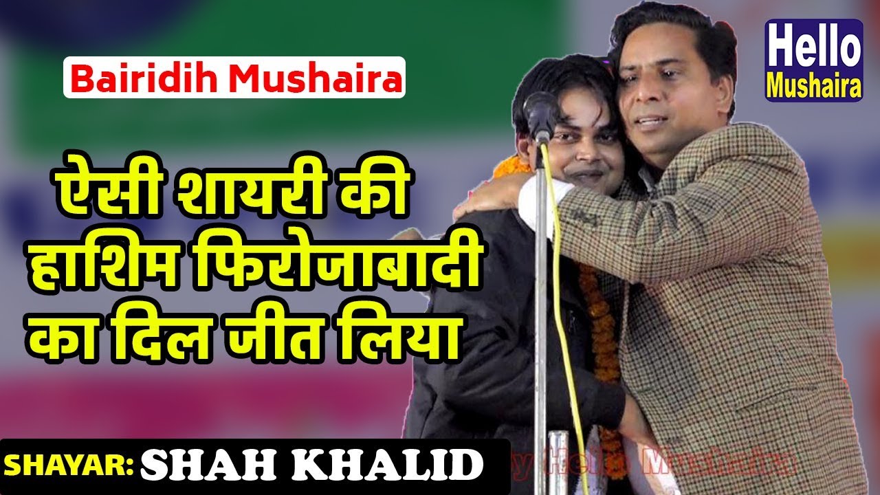 Shah Khalid New Gazal | अपनी शायरी से सबका दिल जीत लिया | Kul Hind Mushaira | Bairidih Mushaira 2018