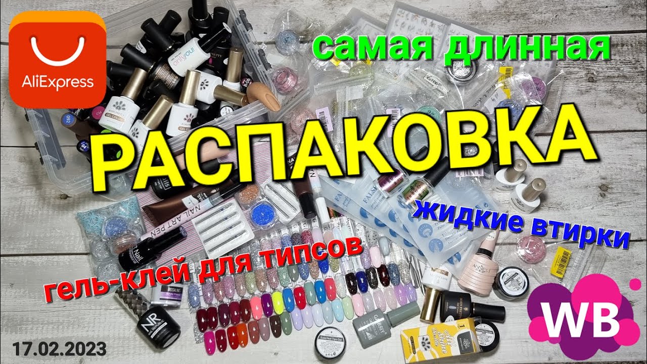 №76 САМАЯ ДЛИННАЯ маникюрная распаковка! #AliExpress#Wildberries#  Торопыгам НЕ смотреть...