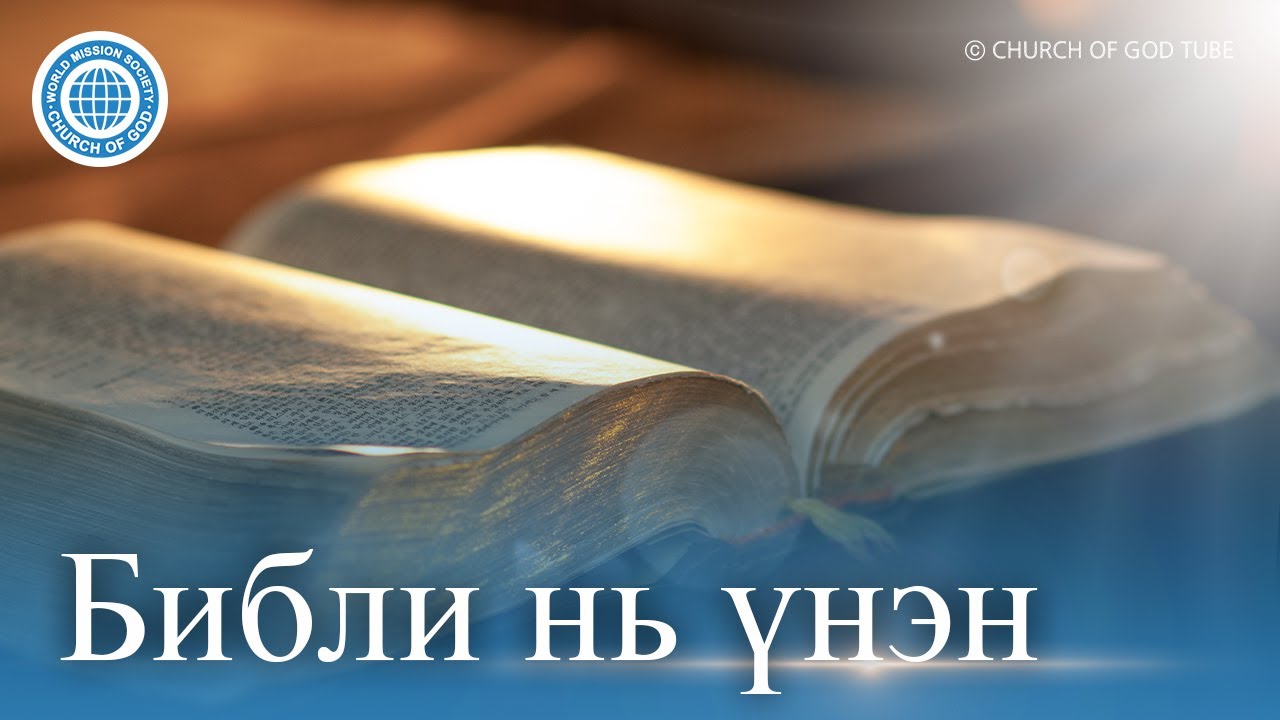 [Mongolian] Библи нь үнэн | Бурханы сүм дэлхийн сайн мэдээний авралын зар нийгэмлэг