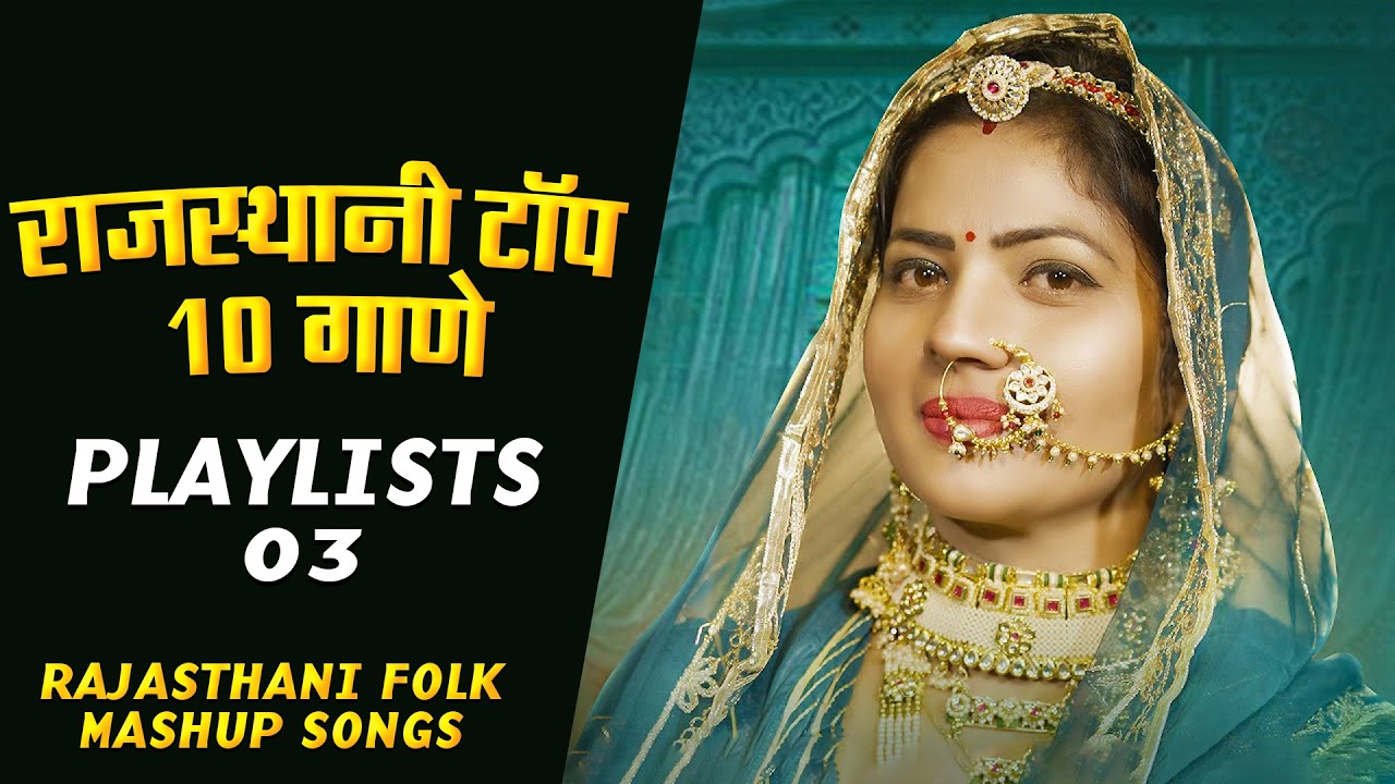 राजस्थानी टॉप सॉन्ग Playlists -3 || Top 10 Hit's Rajasthani Songs || Rajasthani Nonstop Mashup Song