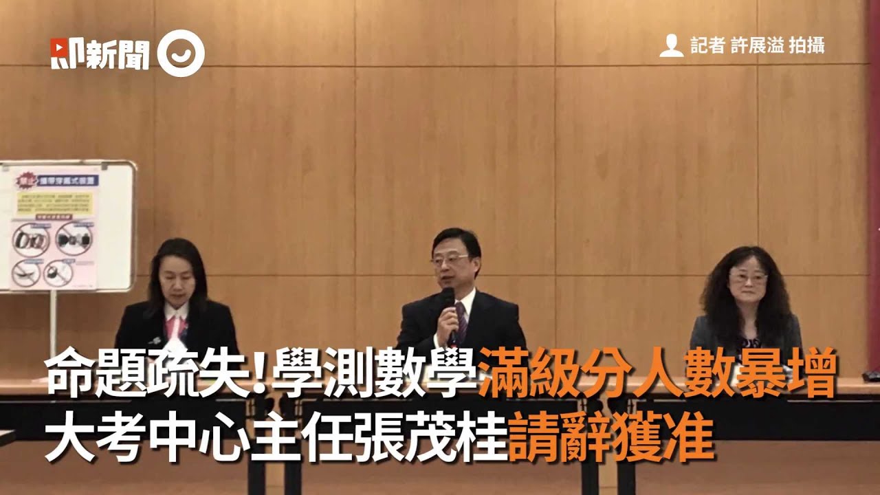 命題疏失？學測數學滿級分人數大暴增！大考中心主任請辭獲准｜大學｜張茂桂
