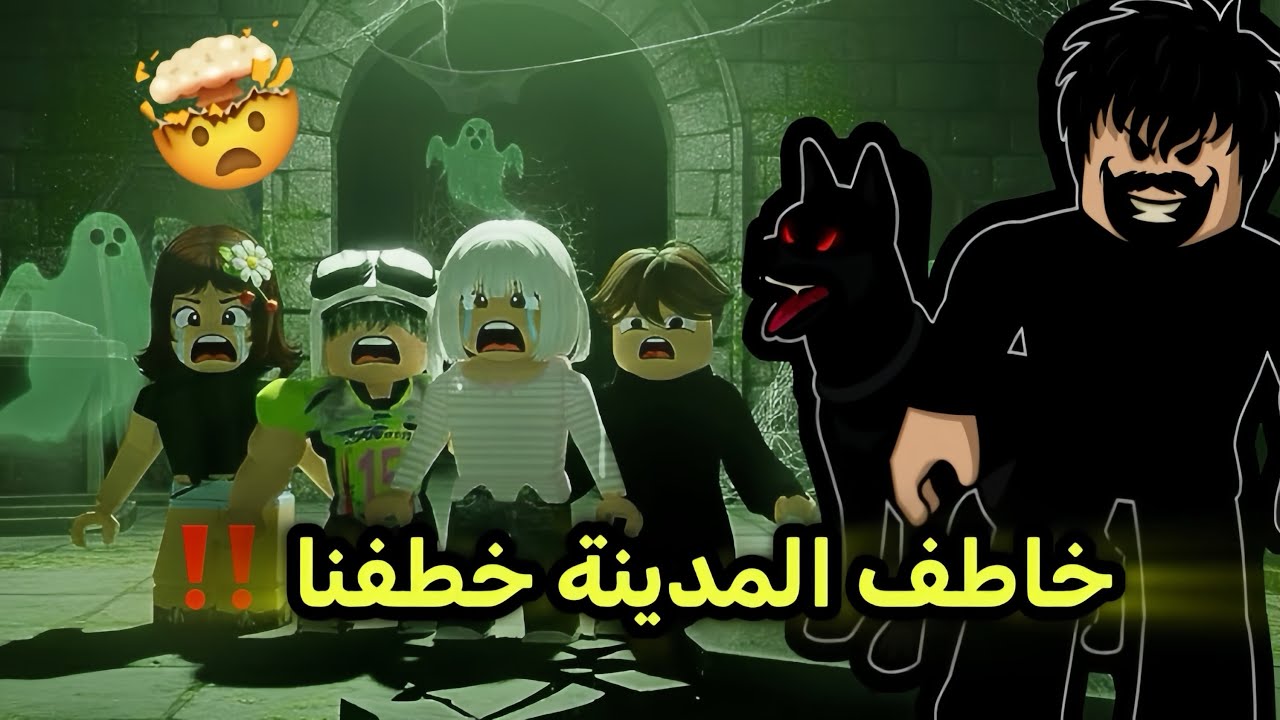 رجال غريب في المدينه يأخذ كل الأطفال 😨‼️
