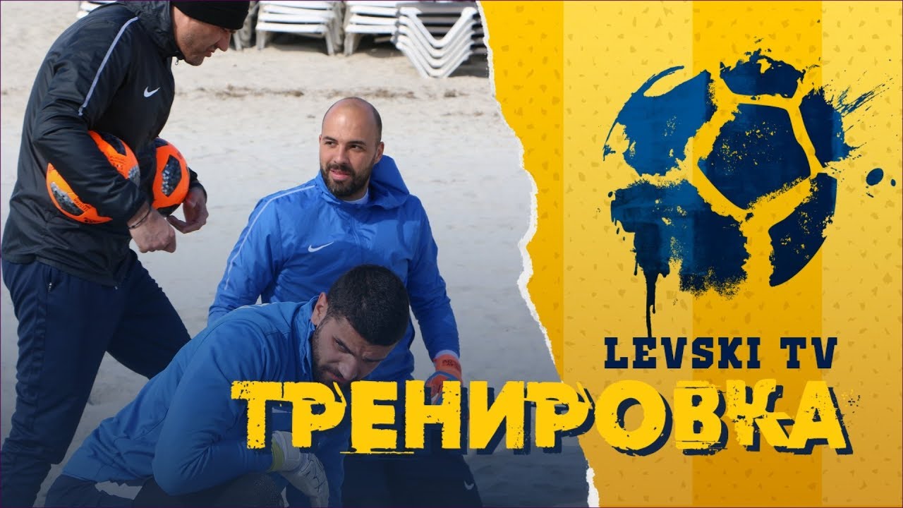 Интензивна тренировка на пясък с вратарите на ЛЕВСКИ и Димитър Иванков