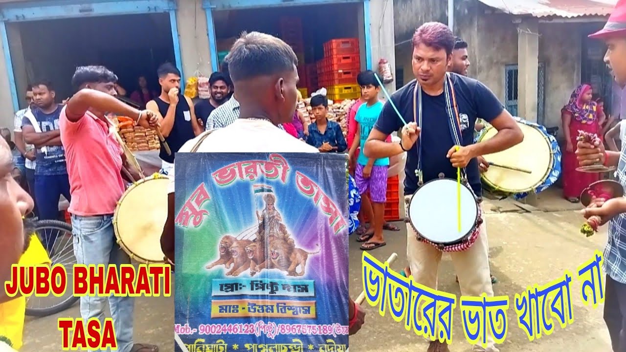 ভাতারের ভাত খাবো না মা বলগা বাবা কে  |  JUBO BHARATI TASA | VHATARER VAT KHABO NA | যুব ভারতী তাসা |