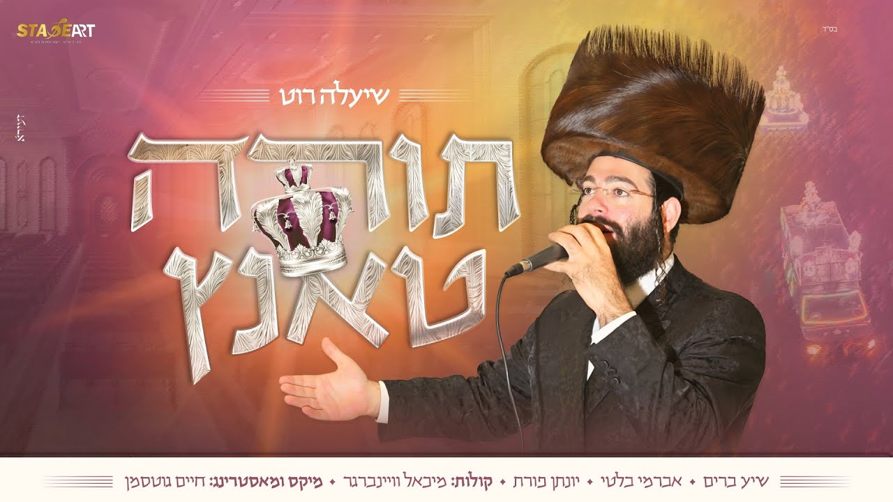 שיעלה רוט - תורה טאנץ 2 | Shea'la Roth - Torah Tantz 2