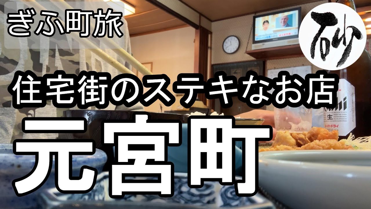 【ナイスなシニアのぎふ町旅＠元宮町】岐阜県岐阜市（2024年10月28日）