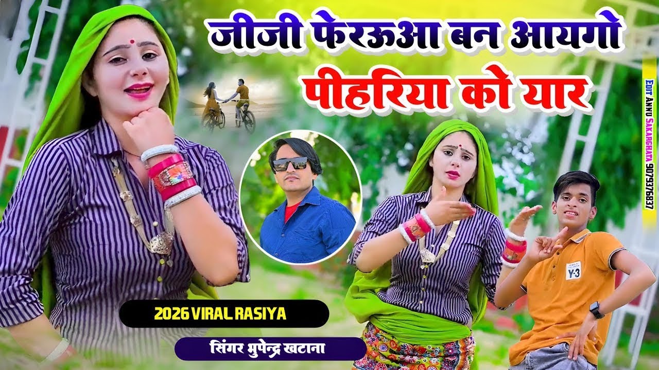 जीजी फेरऊवा बन आयो मेरो पिहरिया को यार | Bhupendra Khatana rasiya 2026 | Pihariya Ko Yaar #dance ||