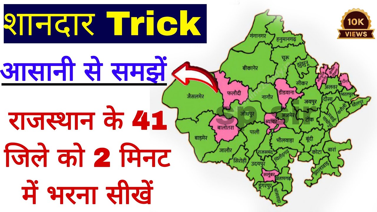 राजस्थान के 41 जिलों को 2 मिनट में भरना सीखें | Rajasthan New Map 2025 | राजस्थान का मानचित्र भरें