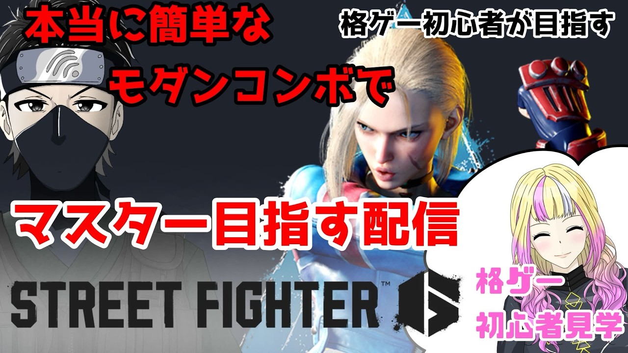 【SF6】やるかぁ… 片 翼 の 天使が来る前に！そろそろマスター目指していくで!! #SF6 #ストリートファイター6 #モダンキャミィ【ScareCrow/Capsule】
