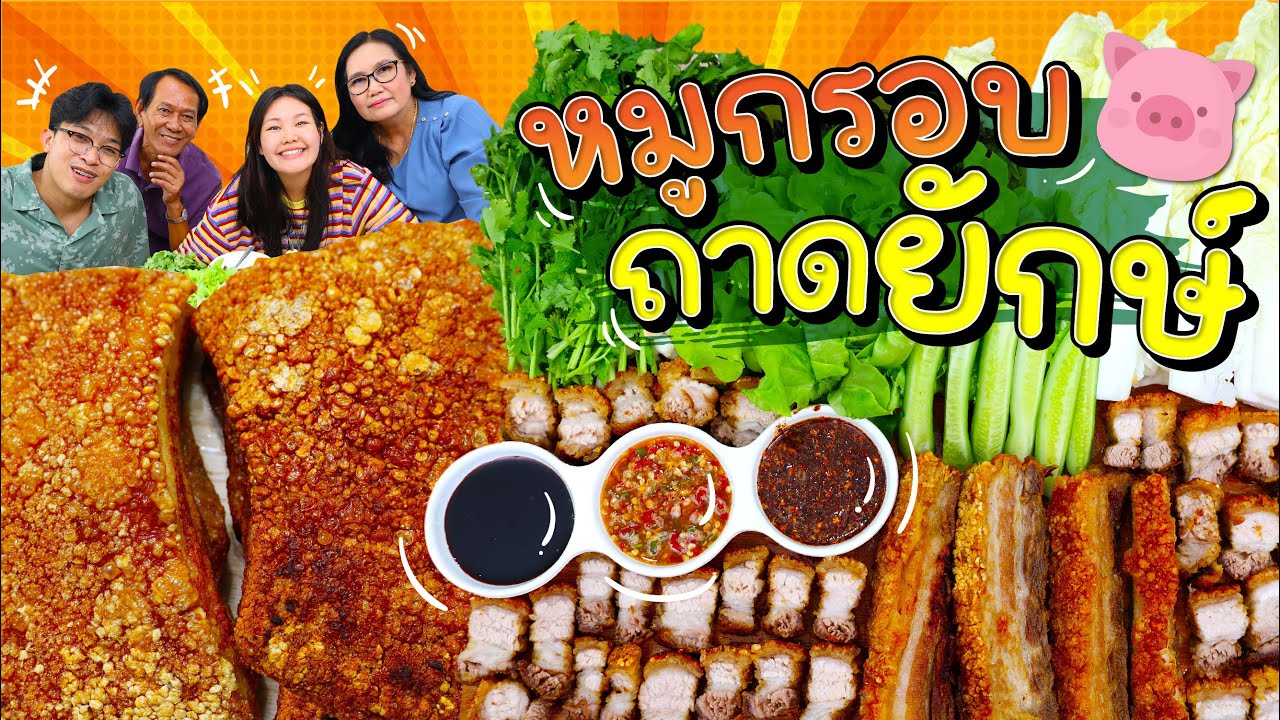 หมูกรอบถาดยักษ์ น้ำจิ้มรสเด็ด เผ็ดแสบปาก! l Bowkanyarat